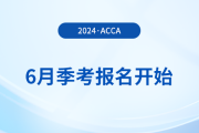 2024年6月acca季考報(bào)名開始！內(nèi)含詳細(xì)報(bào)考攻略！
