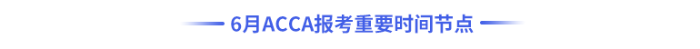 6月acca報考重要時間節(jié)點