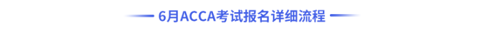 6月acca考試報名詳細流程