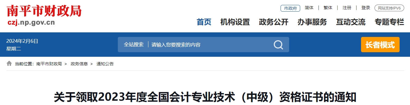 福建省南平市2023年中級會計(jì)證書領(lǐng)取通知