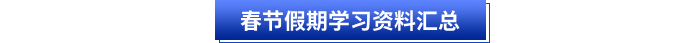 初級會計春節(jié)假期學(xué)習(xí)資料匯總