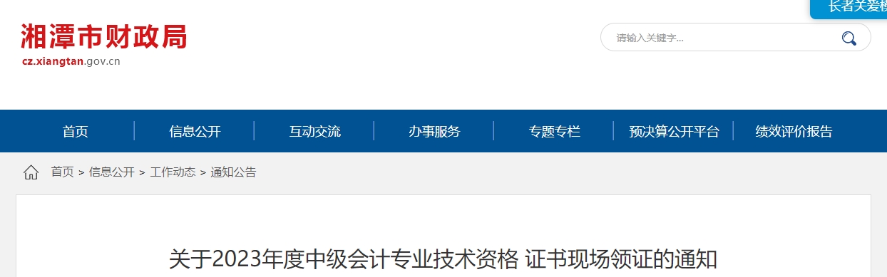 湖南省湘潭市2023年中級(jí)會(huì)計(jì)師2月1日起領(lǐng)取證書