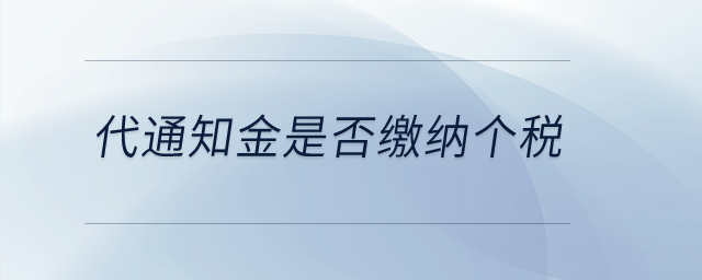 代通知金是否繳納個(gè)稅？