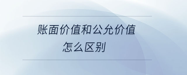 賬面價值和公允價值怎么區(qū)別