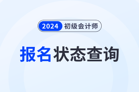 浙江省麗水2024年初級(jí)會(huì)計(jì)職稱報(bào)名狀態(tài)查詢?nèi)肟谝验_通