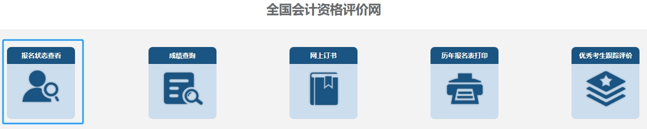 初級會計(jì)報(bào)名狀態(tài)查詢第三步