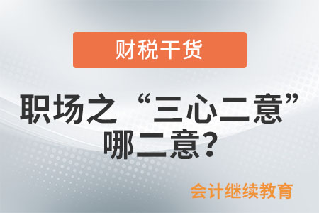 職場(chǎng)之“三心二意”：哪二意？