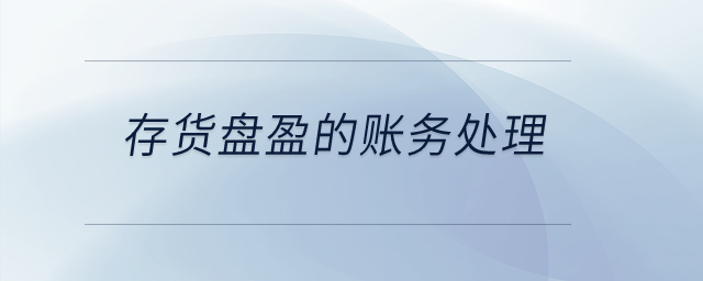 存貨盤盈的賬務(wù)處理是什么？
