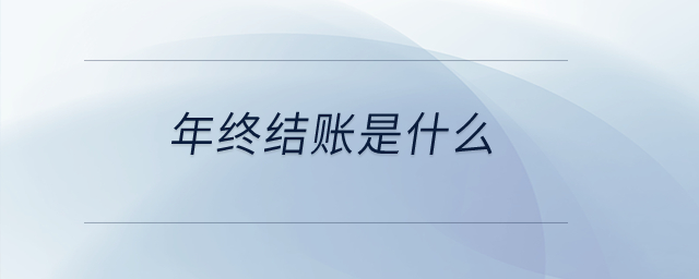 年終結(jié)賬是什么？