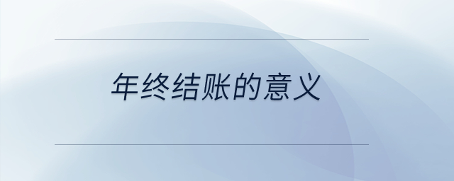 年終結(jié)賬的意義？