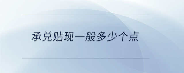 承兌貼現(xiàn)一般多少個(gè)點(diǎn)