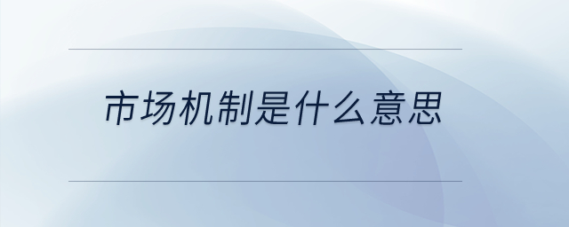 市場機制是什么意思？