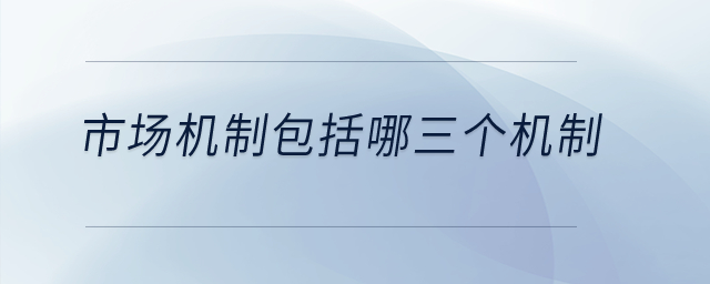 市場機制包括哪三個機制？