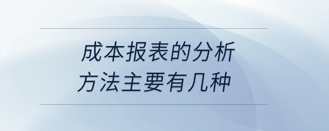 成本報(bào)表的分析方法主要有幾種？