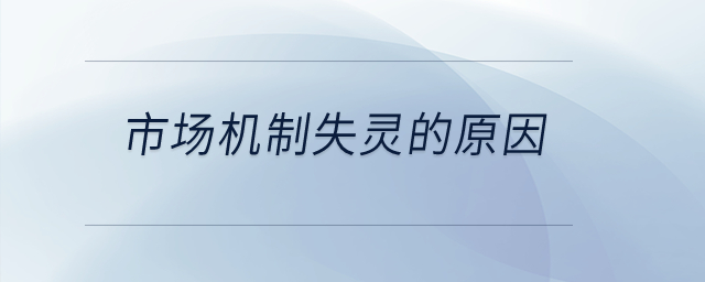 市場(chǎng)機(jī)制失靈的原因？