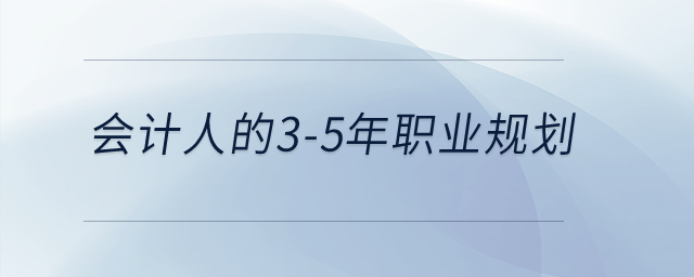 會計人的3-5年職業(yè)規(guī)劃