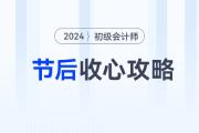 節(jié)后學(xué)習(xí)沒動力？初級會計考生這樣做，快速找回狀態(tài)！
