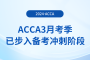 假期順利結(jié)束！acca3月考季已步入備考沖刺階段！