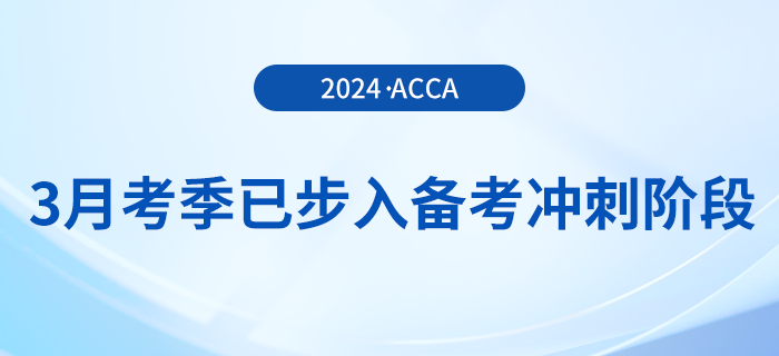 假期順利結(jié)束！acca3月考季已步入備考沖刺階段！