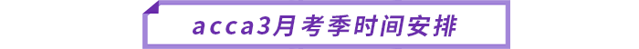 acca備考