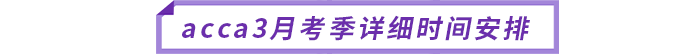 acca備考