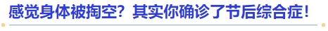 中級(jí)會(huì)計(jì)感覺身體被掏空？其實(shí)你確診了節(jié)后綜合癥！