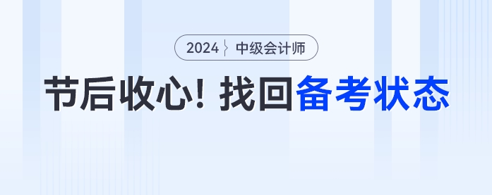節(jié)后收心！中級(jí)會(huì)計(jì)考生如何快速進(jìn)入備考狀態(tài)？