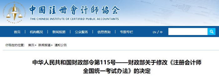 最新！財(cái)政部關(guān)于修改《注冊(cè)會(huì)計(jì)師全國統(tǒng)一考試辦法》的決定
