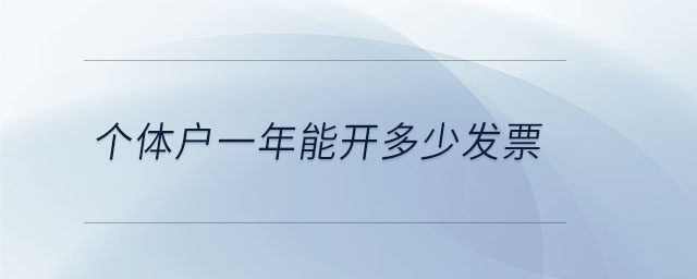 個(gè)體戶一年能開多少發(fā)票