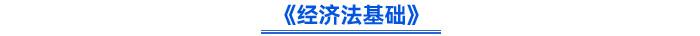 《經(jīng)濟(jì)法基礎(chǔ)》
