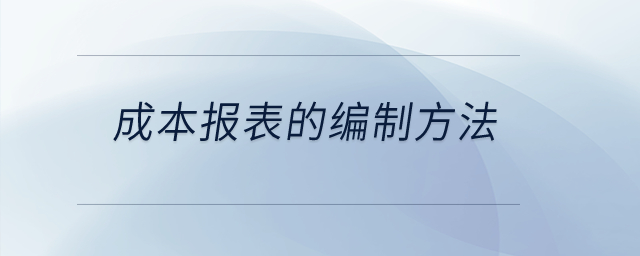 成本報(bào)表的編制方法？