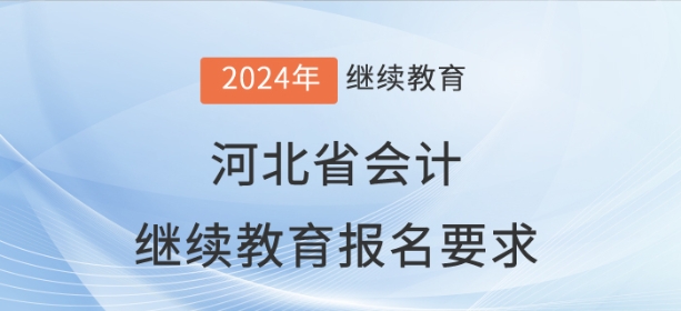 2024年河北省會(huì)計(jì)繼續(xù)教育報(bào)名要求