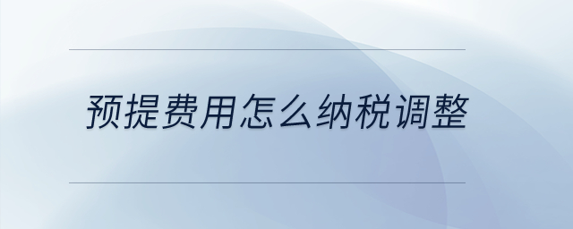 預提費用怎么納稅調(diào)整？