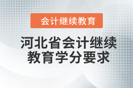 2024年河北省會計繼續(xù)教育學(xué)分要求