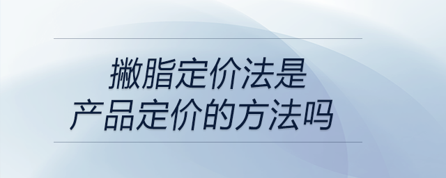 撇脂定價法是產品定價的方法嗎