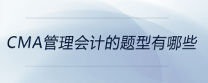 cma管理會(huì)計(jì)的題型有哪些
