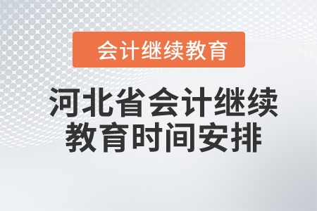 2024年河北省會計繼續(xù)教育時間安排