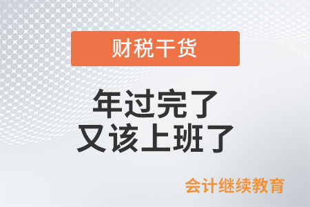 節(jié)后復工：年過完了，又該上班了……