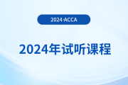 2024年acca試聽課程已上線！快來學(xué)習(xí)！
