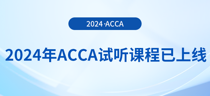 2024年acca試聽課程已上線！快來學(xué)習(xí)！