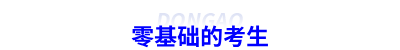 零基礎(chǔ)的初級(jí)會(huì)計(jì)考生