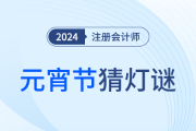 巧學注會，妙猜燈謎！這些元宵燈謎你能猜中幾個？