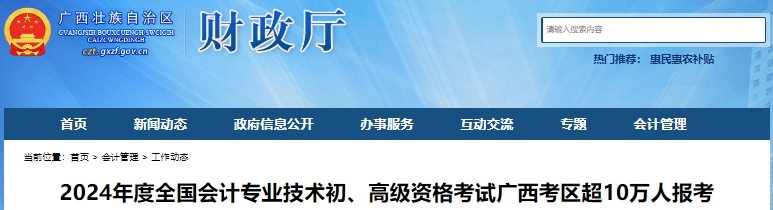 廣西2024年初級會計考試報名人數(shù)103353人