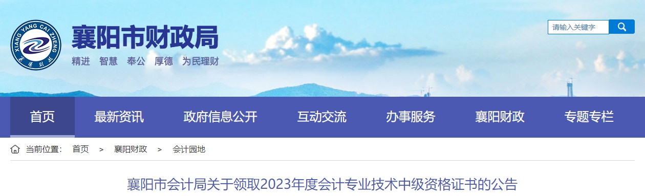 湖北省襄陽市2023年中級會計證書領(lǐng)取通知