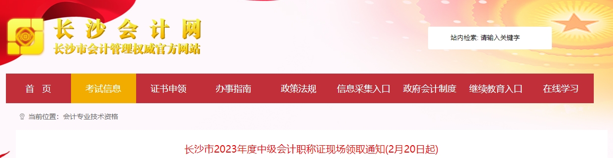 湖南省長(zhǎng)沙市2023年中級(jí)會(huì)計(jì)證書(shū)現(xiàn)場(chǎng)領(lǐng)取通知