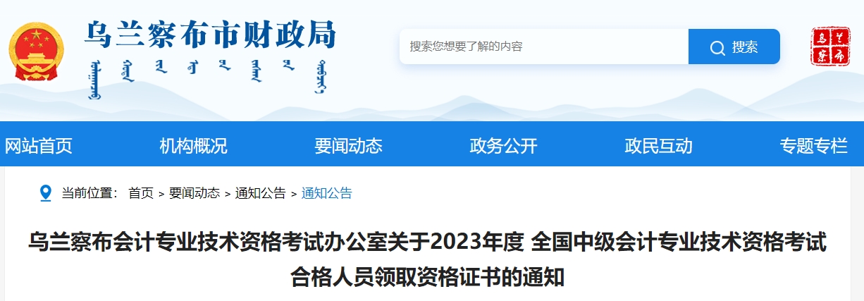 內(nèi)蒙古烏蘭察布2023年中級(jí)會(huì)計(jì)師證書(shū)領(lǐng)取時(shí)間公布