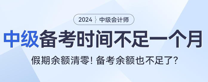 還在回味春節(jié)假期？中級會計(jì)考試有效備考時間不足一個月！