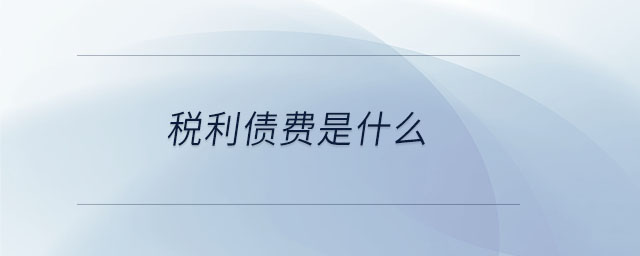 稅利債費是什么
