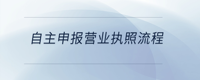 自主申報營業(yè)執(zhí)照流程？