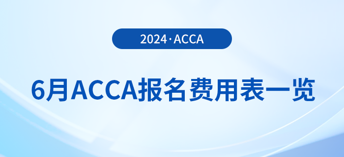 2024年6月acca報名費用表一覽！考生必看！